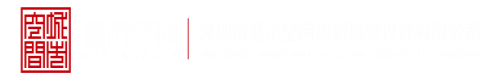 免费看黄色日逼网站深圳市城市空间规划建筑设计有限公司